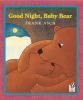 Book Jacket for: Good night, Baby Bear